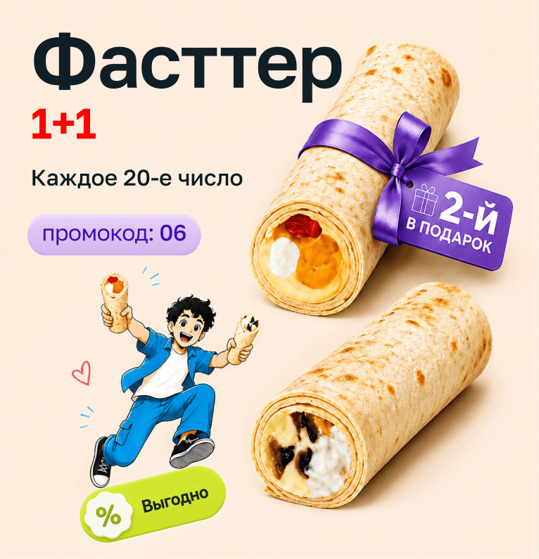 Фасттер 1+1